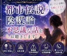 都市伝説・陰謀論・不思議な話をお聴きします イメージ1