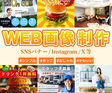 WEB画像/SNS投稿用画像/バナー等作成します