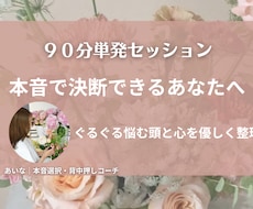 単発｜あなたの本音を整理し、そっと背中を押します イメージ1