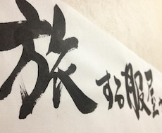 手書きの筆文字を提供いたします イメージ1