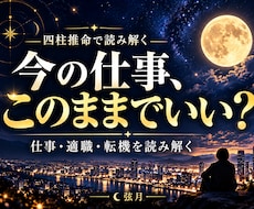 今の仕事、このままでいいか四柱推命で鑑定します 今の仕事を続けるか迷う方へ、働き方と今後を鑑定します