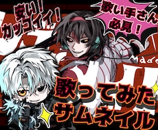格安&最短納品！かっこいい歌ってみたサムネ描きます イメージ1