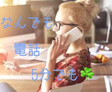 ちょっとでも話を聞いてほしい時、５分でも聞きます イメージ1