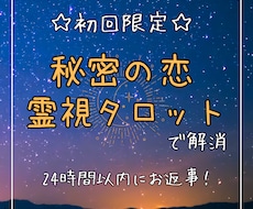 誰にも言えない、相談出来ないお悩み占います 秘密の恋の行方、気になりますよね。霊視とタロットで占います