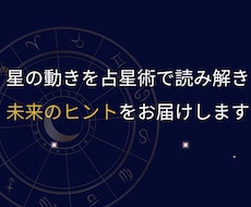 占星術で読み解き、未来のヒントをお伝えします イメージ1