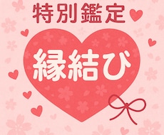 特別鑑定♡ご縁結び♡無制限鑑定します ご縁結び♡ルノルマン♡タロット霊視鑑定