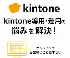 kintone運用のお悩み相談のります kintoneの運用方法のご相談をzoomでお受けします