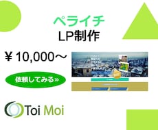 スタートアップ企業様必見！ペライチでLP制作します 成約率の高いLPを制作いたします。