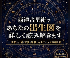 出生図であなたの本質・才能・適職を徹底分析します イメージ1