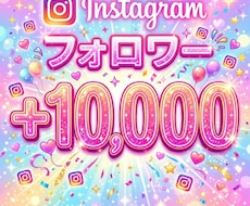 インスタフォロワー10000人増えるまで拡散します Instagram/インスタ/海外/フォロワー/振分け可能