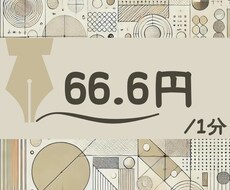 文字起こしを【66.6円 / 1分】で承ります 納期は基本即日。追加料金少なめ。高品質。