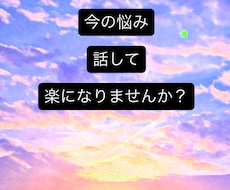 あらゆる人間関係の悩み聞きます イメージ1