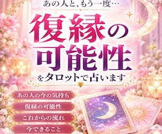 復縁したい彼の気持ち・二人の今後を占います イメージ1