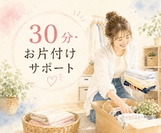 30分・ビデオチャットで一緒にお片付けします 伴走型｜ナッキーと一緒に集中お片付け♪