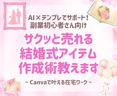 初心者さんOK！結婚式アイテムで稼ぐ副業教えます サクッと売れる結婚式アイテム作成術！