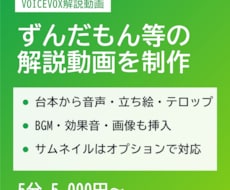 ずんだもん等VOICEVOXの解説動画を制作します イメージ1