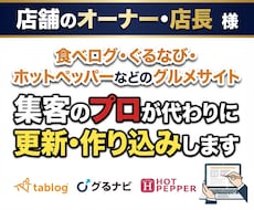 食べログ等のwebサイトの集客UPサポートします 飲食のweb集客のプロがPV・予約増加ページへ作り変えます。