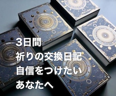 祈りの交換日記を。内なる自信へと誘います イメージ1