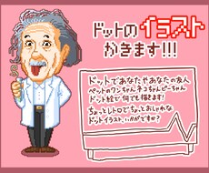 ドットイラスト描いちゃいます イメージ1