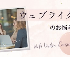ウェブライターならではの仕事の愚痴や悩みを聞きます イメージ1