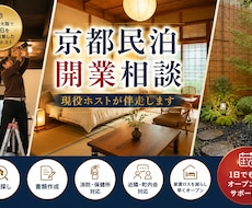 京都民泊を自力開業した現役ホストが相談のります 家賃ロスを減らし1日でも早くオープンするため段取りを教えます