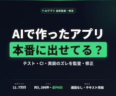 AIで作ったアプリの不具合を監査・修正します テスト・CI・実装のズレを点検。通話なし・テキスト完結で対応