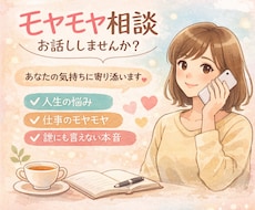本音で話したい人へ。人間関係仕事のモヤモヤ聴きます イメージ1