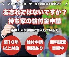 火災保険申請サポートをします