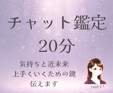 チャット鑑定20分。彼の本音二人の近未来鑑定します ◆特典◆7/30まで感謝の意を込めて、特別割引価格でご提供。