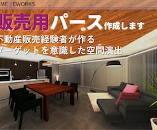不動産業者向け 販売用パース作成します 不動産販売経験者がターゲットに合わせた空間演出を提案