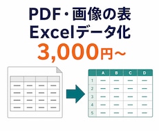 PDF・画像の表を集計できるExcelに変換します イメージ1