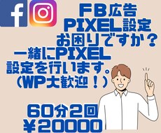 Facebook広告PIXEL設定のお悩み伺います Facebook広告出の出し方が不安な方　ご相談ください。
