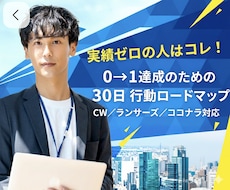 実績0で初案件を取る！30日行動をPDFで渡します 買い切りPDF｜応募/返信テンプレあり｜CW・ココナラで実践
