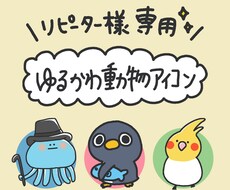 リピーター様限定！ゆ〜〜るかわな動物お描きします リピーター様専用のページとなります