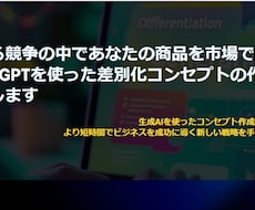 生成AIを使った差別化コンセプトの作り方を教えます イメージ1