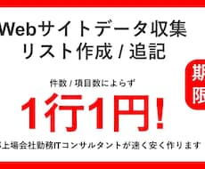 東大卒が速く安くリスト作成/webデータ入力します 1件1円で承ります・期間限定です！