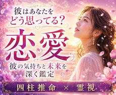 恋愛成就｜彼の本音・今後の二人の未来を霊視します 彼の気持ちを知り、恋愛成就へ導く｜未来を好転させるメッセージ
