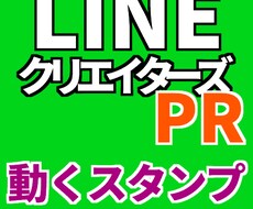 LINEクリエイターズ　動くスタンプ　プレゼント代行　[3件][単価：約333円]