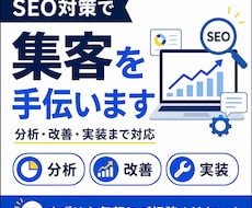 SEO対策で集客できるサイトに改善します SEO業者に任せて効果が出なかった方へ【SEO協会認定対応】