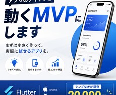 FlutterでスマホアプリのMVPを開発します アプリのアイデアを動くMVPにします