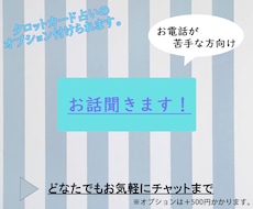 お電話苦手な方向け、チャットでお話し聞きます イメージ1
