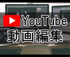 YouTubeなどの動画編集を代行します イメージ1