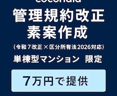 マンション管理規約の全面改正素案を作成します イメージ1