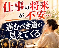 将来のキャリアどうなる？タロットで成行き鑑定します 将来のキャリアに不安を抱えるあなたへ。未来の姿を描きます