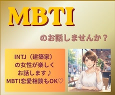 MBTIのお話お聴きします INTJ建築家の女性と話してみませんか？