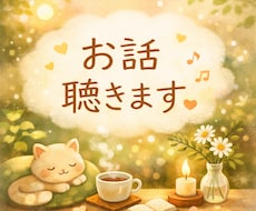 今すぐ話したい！どんなお話でも聞きます イメージ1