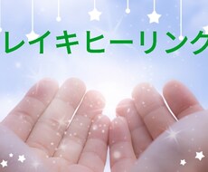 心と体の浄化と癒し☆レイキエネルギーを送ります イメージ1