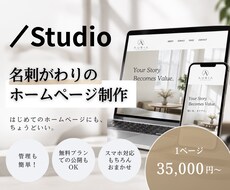 名刺代わりのホームページをStudioで制作します イメージ1