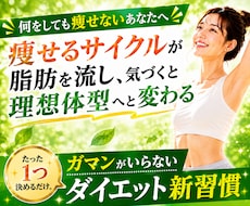 ガマン不要！ダイエットと無縁になる未来へと導きます ムリせず自然と痩せ始めるリバウンド知らずの新習慣