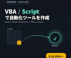 VBA/Scriptで自動化ツールを作成します イメージ1